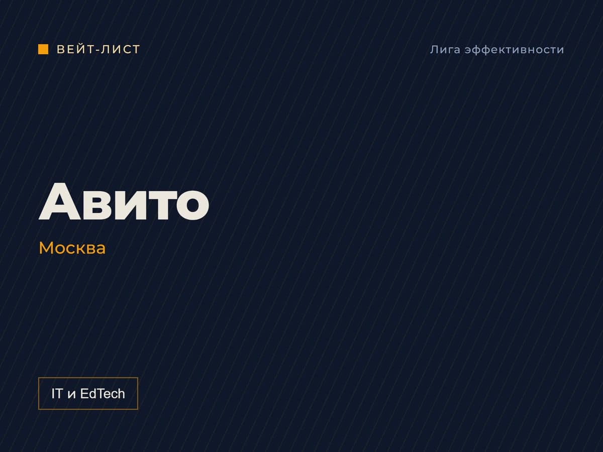 Заставка вейт-листа: «Авито», Москва, метка «IT и EdTech»