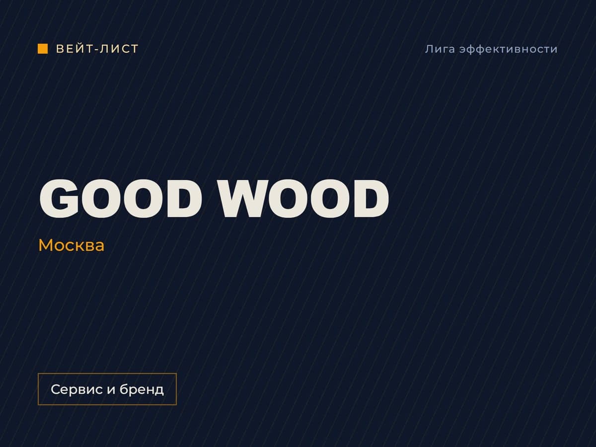 Заставка вейт-листа: «GOOD WOOD», Москва, метка «Сервис и бренд»