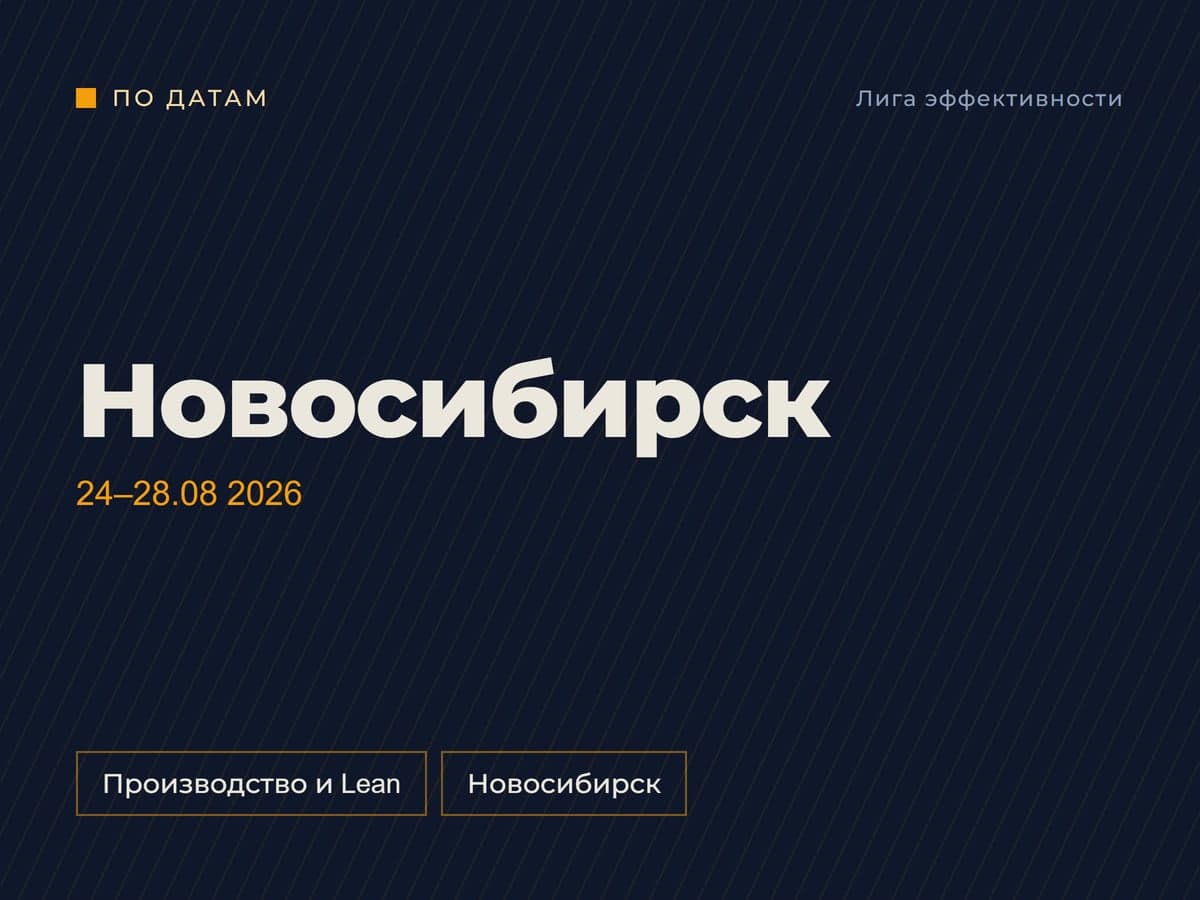 Заставка миссии: «Новосибирск», даты 24–28.08 2026, метки «Производство и Lean» и «Новосибирск»
