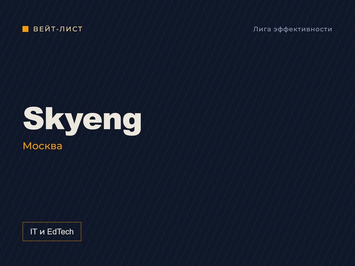 Заставка вейт-листа: «Skyeng», Москва, метка «IT и EdTech»