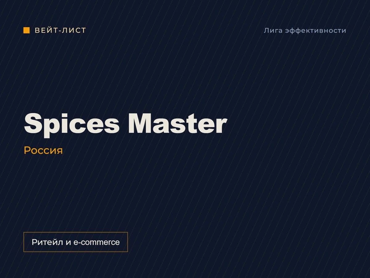Заставка вейт-листа: «Spices Master», Россия, метка «Ритейл и e-commerce»