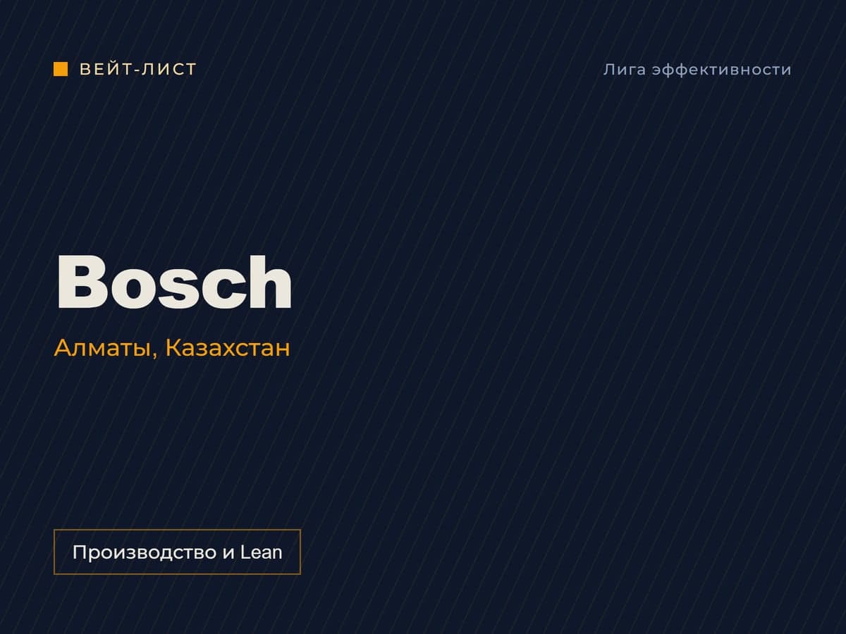 Заставка вейт-листа: «Bosch», Алматы, Казахстан, метка «Производство и Lean» Заставка вейт-листа: «Bosch», Алматы, Казахстан, метка «Производство и Lean»