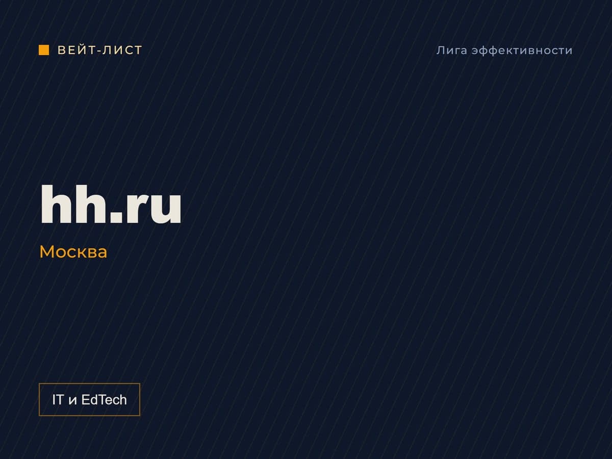 Заставка вейт-листа: «hh.ru», Москва, метка «IT и EdTech» Заставка вейт-листа: «hh.ru», Москва, метка «IT и EdTech»