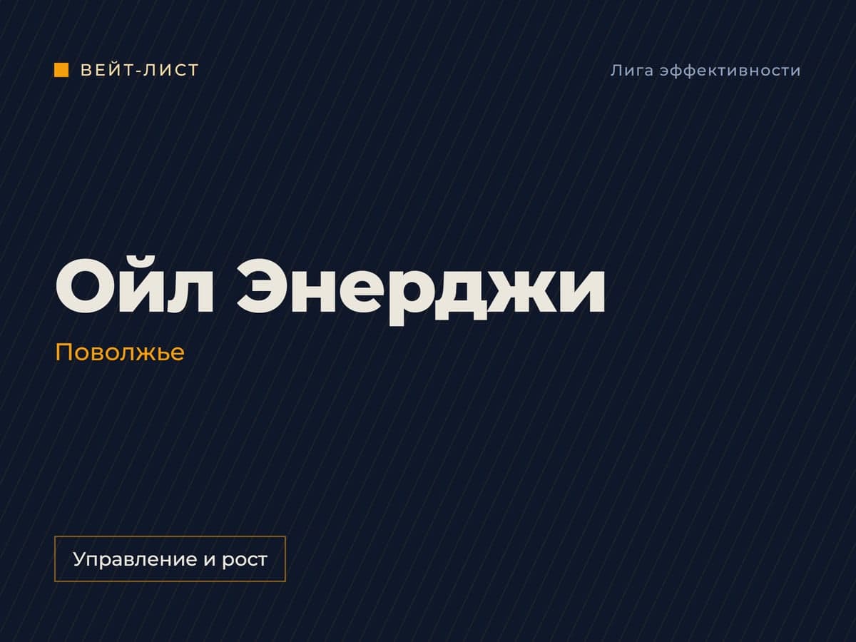 Заставка вейт-листа: «Ойл Энерджи», Поволжье, метка «Управление и рост» Заставка вейт-листа: «Ойл Энерджи», Поволжье, метка «Управление и рост»