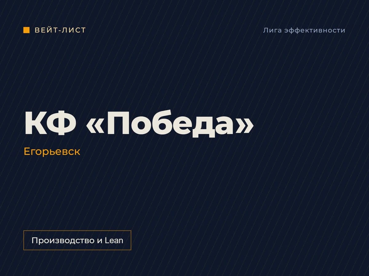 Заставка вейт-листа: «КФ «Победа»», Егорьевск, метка «Производство и Lean» Заставка вейт-листа: «КФ «Победа»», Егорьевск, метка «Производство и Lean»