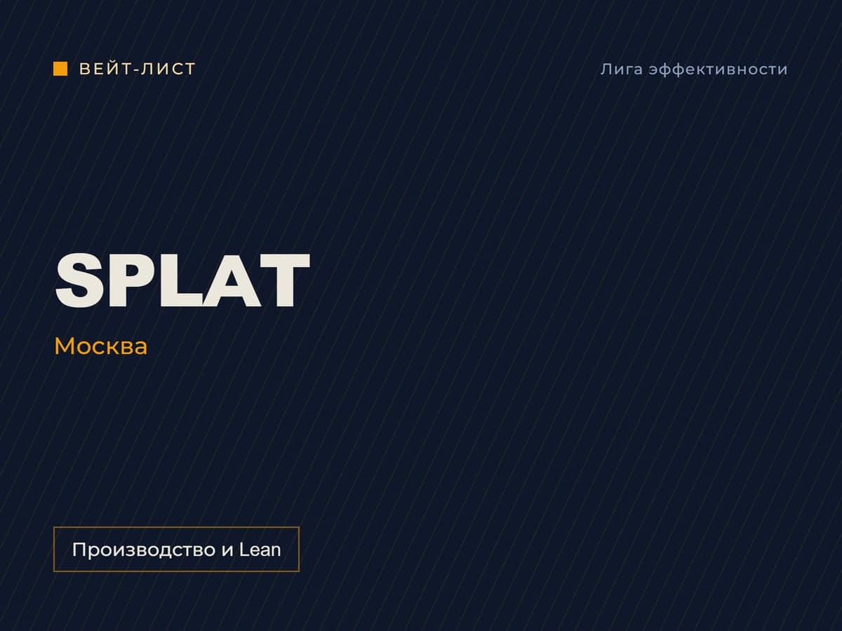 Заставка вейт-листа: «SPLAT», Москва, метка «Производство и Lean» Заставка вейт-листа: «SPLAT», Москва, метка «Производство и Lean»