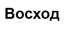 Восход