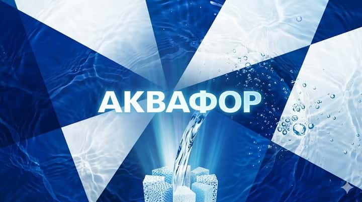 Аквафор — фильтры для воды