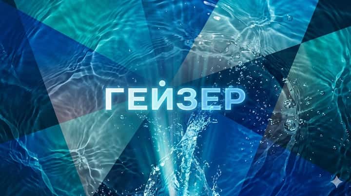 Гейзер — фильтры для воды