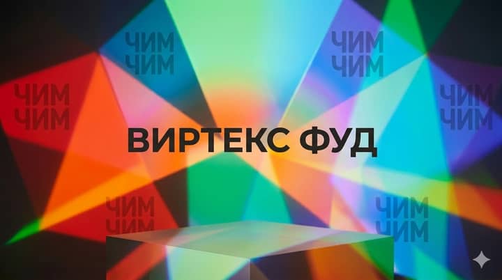 Виртекс-Фуд