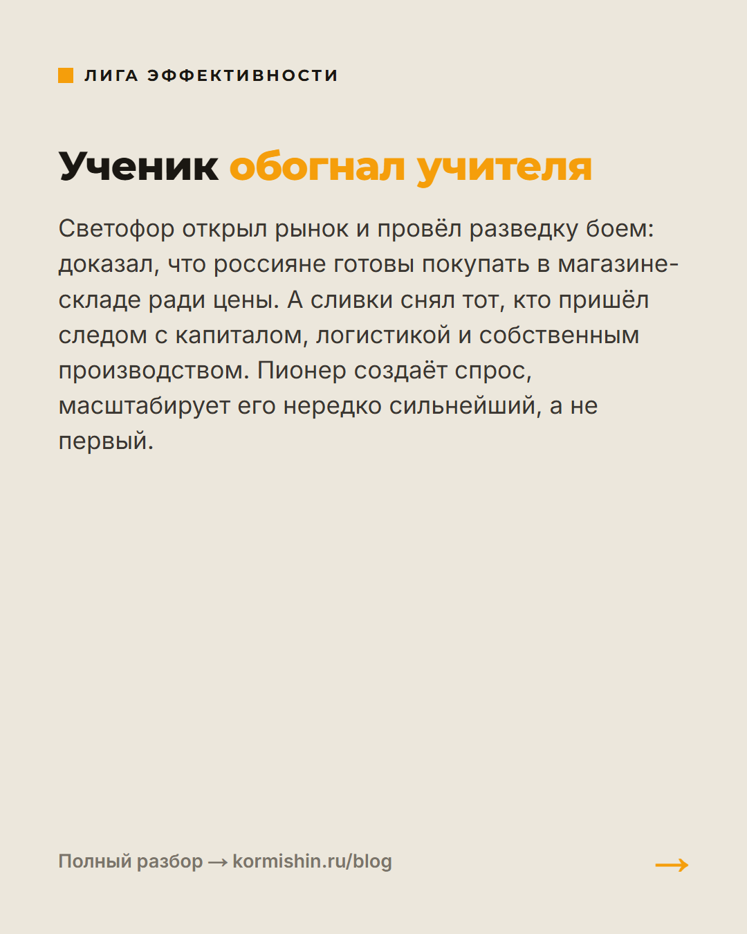 Пионер создаёт рынок, а масштабирует его сильнейший