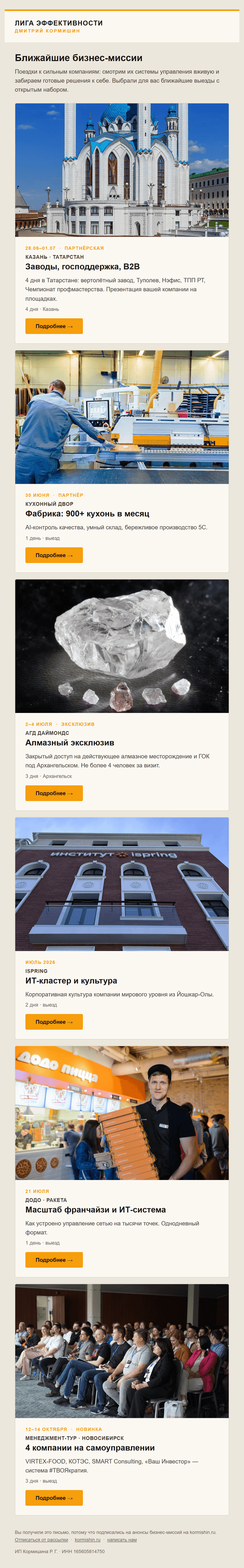 Так выглядит письмо-дайджест ближайших бизнес-миссий